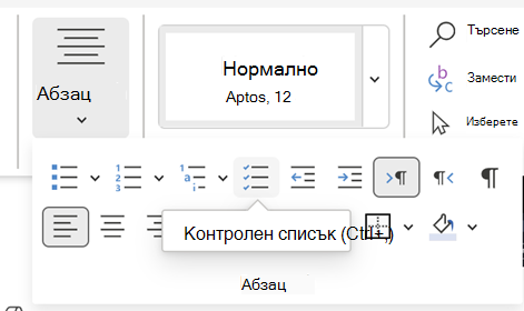 Вмъкване на контролен списък Word