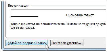 Бутон ''Задай по подразбиране'' в диалоговия прозорец ''Шрифт''