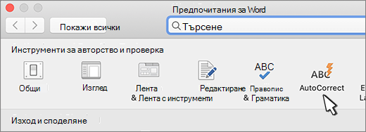 Бутон за автокоригиране на Word for Mac