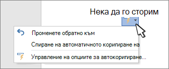 Бутони и меню с опции за автокоригиране на коригирана работа в документ