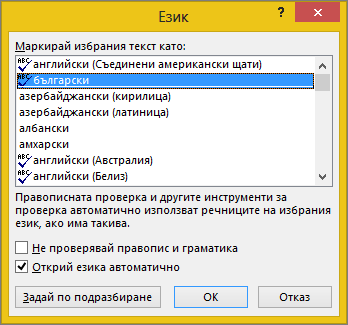 Диалоговият прозорец ''Език''