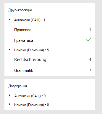 Корекциите и подобренията са изброени по езици в екрана 
