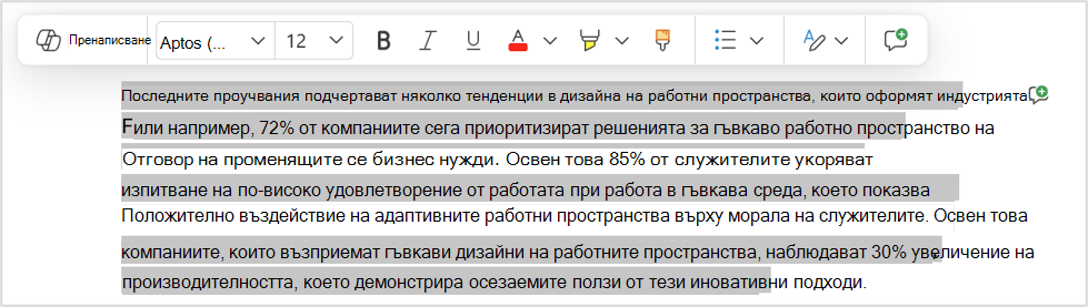 Опция за пренаписване за бърза промяна на определен пасаж.