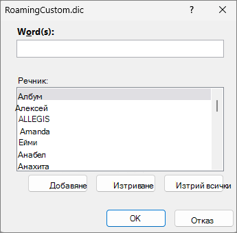 Диалогов прозорец за редактиране на речник