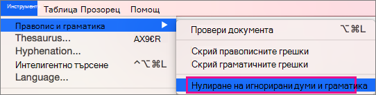 За да изчистите списъците с думи и граматика, които Word игнорира, щракнете върху 