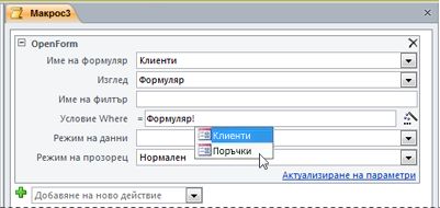 Използване на IntelliSense за въвеждане на израз