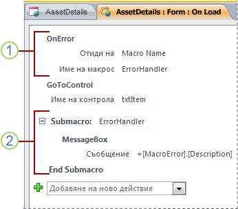 Макрос, съдържащ подмакрос за управление на грешки.