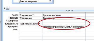 Редът ''Добави към'' на мрежата на заявка за проектиране