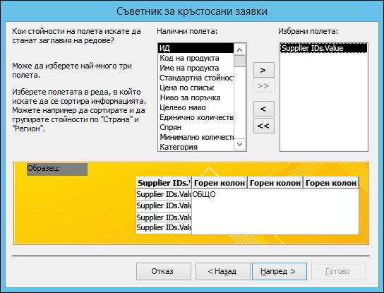 Съветник за кръстосани заявки с Supplier IDs.Value selected for row headings
