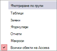 Меню за филтриране по групи в навигационния екран
