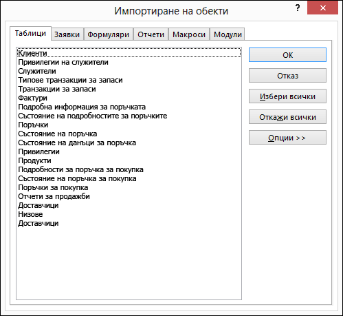 Избиране на обекти за импортиране в диалоговия прозорец 