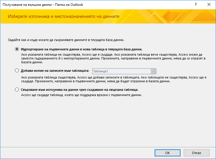 Изберете, за да импортирате, добавите или свържете към папка на Outlook.