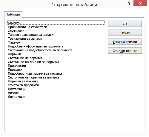 Изберете таблица, към която да се свържете, в диалоговия прозорец 