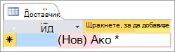 Екранен фрагмент от ИД в таблицата 