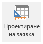 Икона на лентата за проектиране на заявки