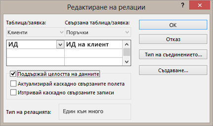 Редактиране на съществуваща релация между таблици