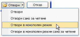 Отваряне на файл в монополен режим