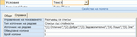 Екранна снимка, която показва списъка със стойности като източник на данни за справочно поле.