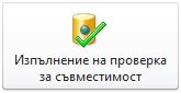 Бутон ''Изпълнение на проверка за съвместимост'' в изгледа Backstage на Access