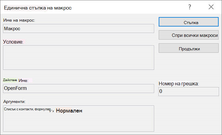 Диалогов прозорец ''Единична стъпка на макрос''