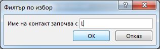 Диалоговият прозорец Потребителски филтър с въведената буква L.