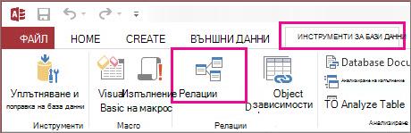 Бутонът ''Релации'' в раздела ''Инструменти за бази данни''