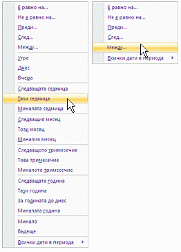 Дълъг и кратък списък с общи филтри за дата