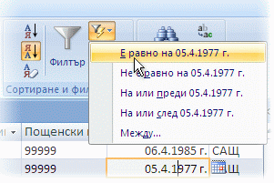 Списък на филтри, базиран на селекция