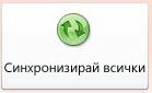 Бутон ''Синхронизирай всички'' в изгледа Backstage на Access
