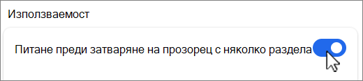 Задаване на въпрос преди затваряне на прозорец с няколко раздела екранна снимка.