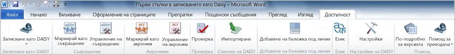 Записване като раздел ''Достъпност'' за DAISY в лентата