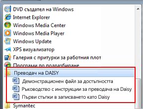 Менюто ''Старт'', показващо файлове на Daisy след инсталиране