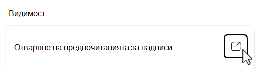 Екранна снимка на предпочитанията за отваряне на надписите.