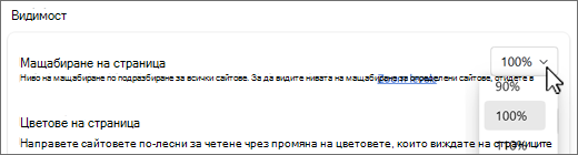 Екранна снимка на падащия списък за нива на мащабиране на страницата.