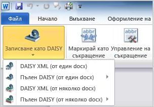 Бутонът ''Запиши като Daisy'' от падащото меню