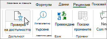 Бутон за проверка на достъпността на лентата