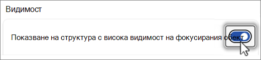 Екранна снимка на бутона за показване на видимостта на контура.