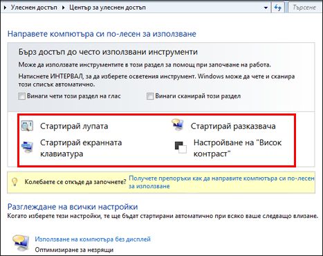 Диалогов прозорец на центъра за улеснен достъп на Windows, в който можете да изберете технологии за хора с увреждания
