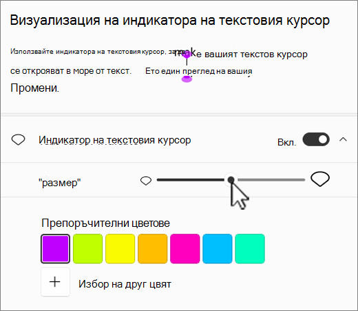Настройки на индикатора на текстовия курсор в Windows 11