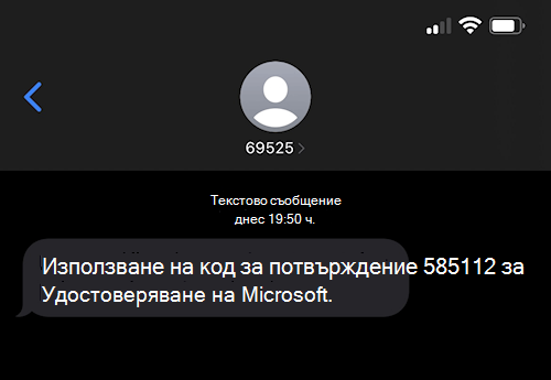 Екранна снимка, показваща текстово SMS съобщение от Microsoft, номерирано 69525