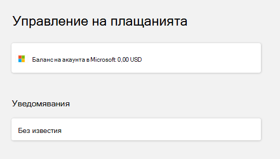 Проверете баланса на акаунта след влизане.