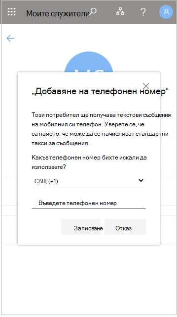 Добавяне на потребителски телефонен номер в 