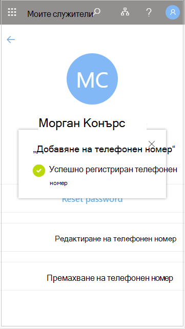 Записване на добавения потребителски телефонен номер в 