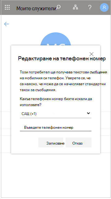 Редактиране на телефонен номер на служител в 