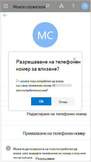 Екранна снимка, която показва разрешаването на телефонен номер за влизане?