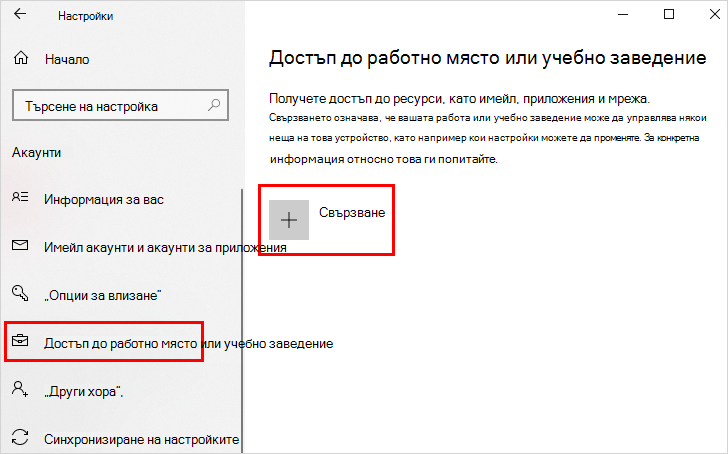 Достъп до работно място или учебно заведение и връзки за свързване