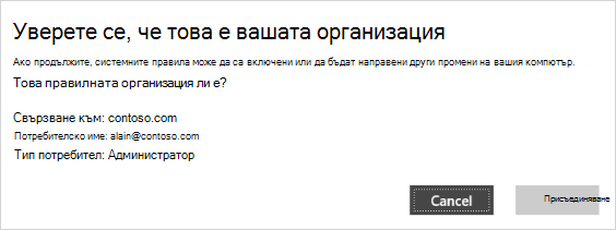 Уверете се, че това е екранът за потвърждаване на вашата организация