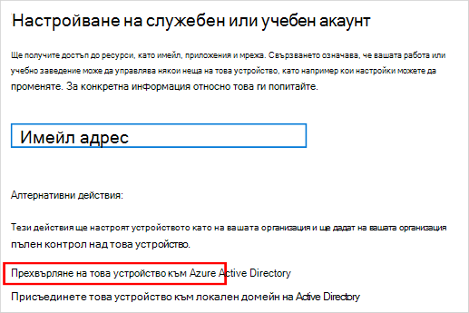 Настройване на екран за служебен или учебен акаунт