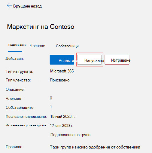 Изображение, показващо как да напуснете група.