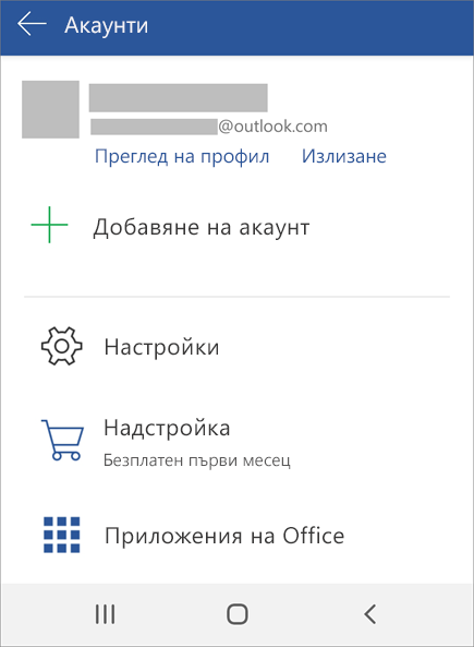 Показва опцията за излизане от Office на устройство с Android